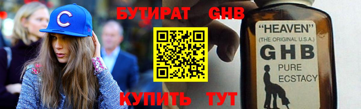 Бутират оксибутират Красноармейск