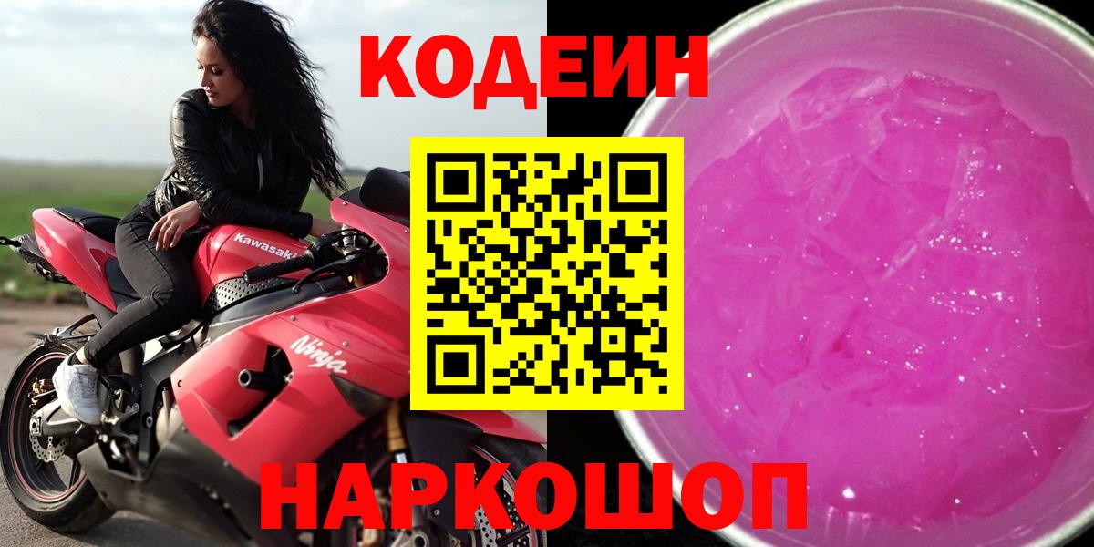 Codein Purple Drank Красноармейск